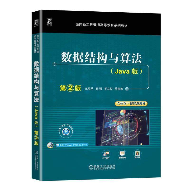 二手数据结构与算法(Java版)(第2版) 王思乐 机械工业出版社