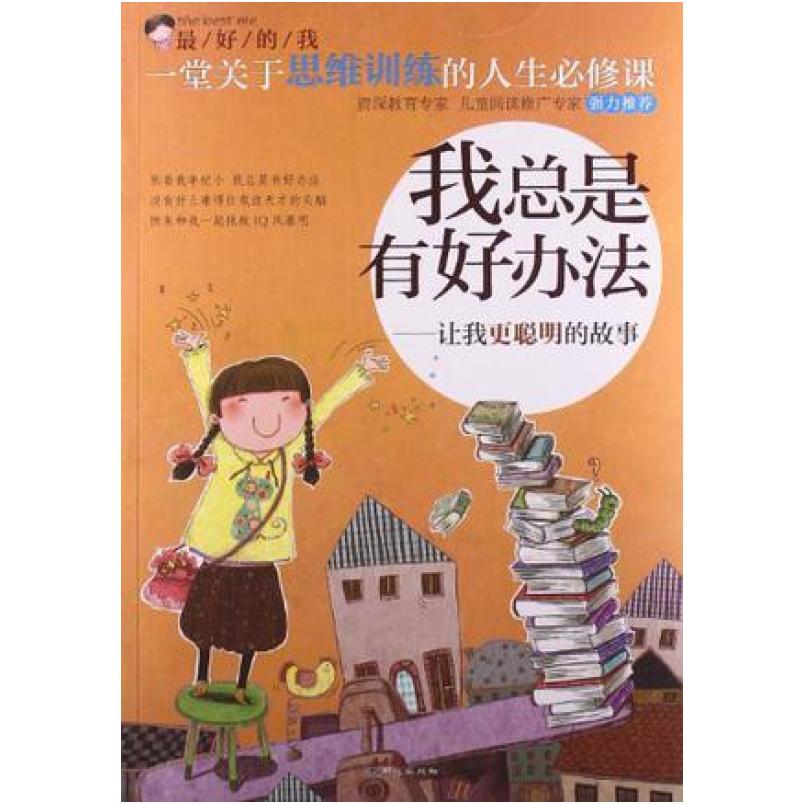 二手最好的我·我总是有好办法 刘祥和 同心出版社