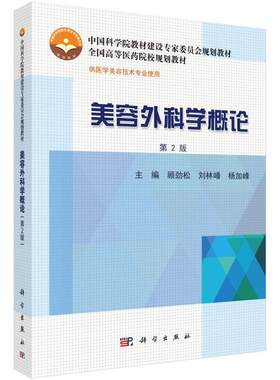 二手美容外科学概论(第2版) 顾劲松 科学出版社