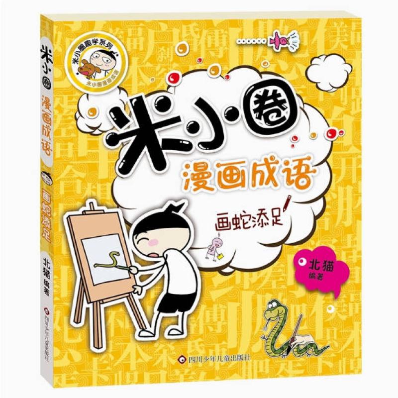 二手米小圈漫画成语 画蛇添足 北猫 四川少年儿童出版社