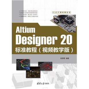 二手AltiumDesigner20标准教程 段荣霞 清华大学出版社