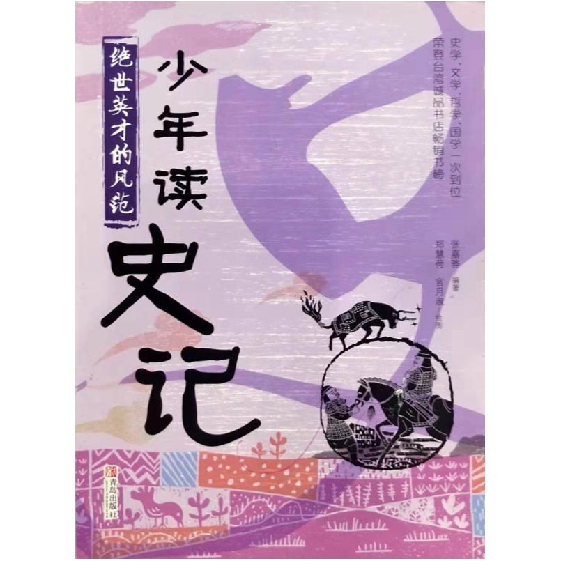 二手少年读史记·绝世英才的风范 张嘉骅 青岛出版社