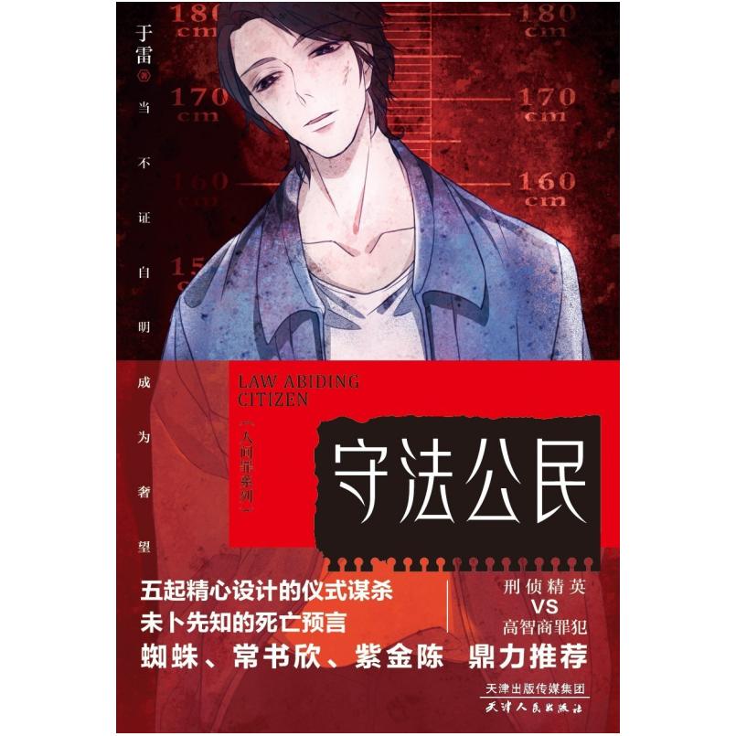 二手守法公民 于雷 天津人民出版社