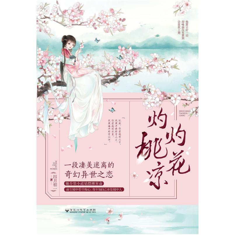 二手灼灼桃花凉 四月初一 百花洲文艺出版社