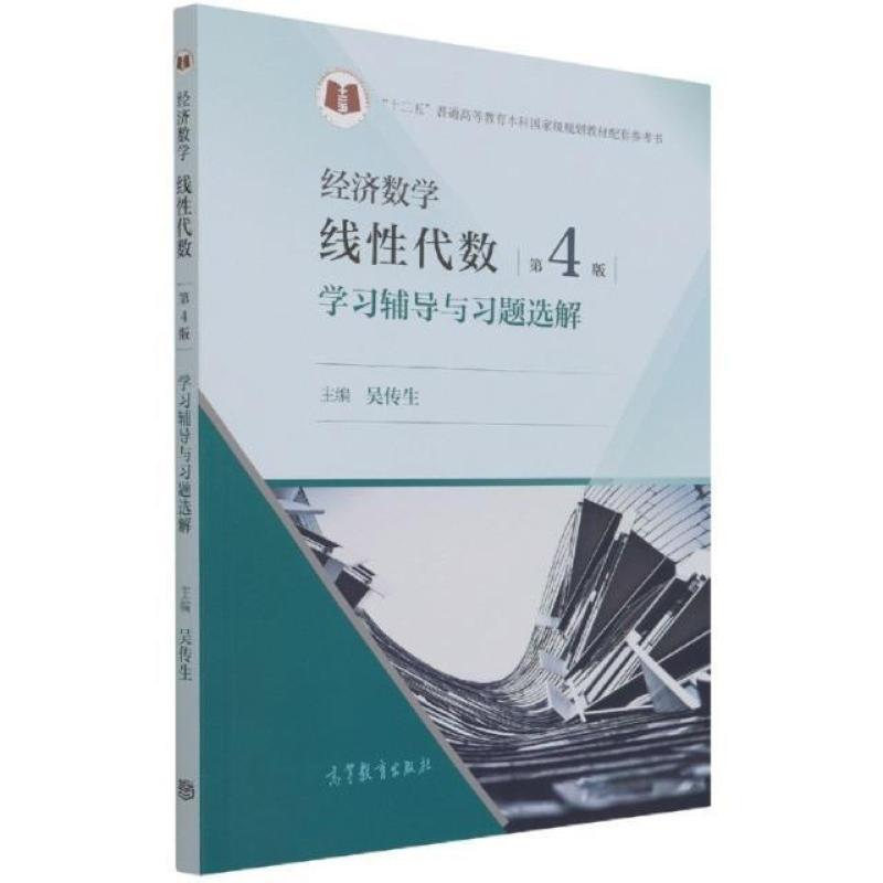 二手经济数学线性代数(第4版)学习辅导与习题选解 吴传生 高等教