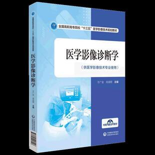 二手医学影像诊断学 于广会 中国医药科技出版社
