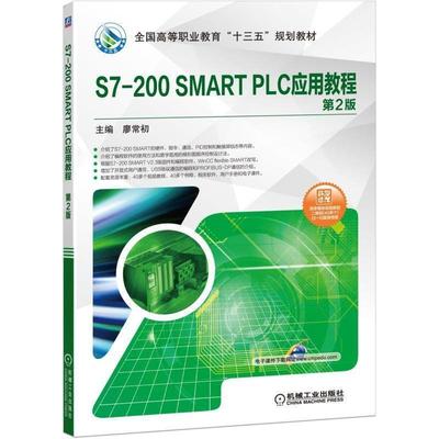 二手S7-200SMARTPLC应用教程(第2版) 廖常初 机械工业出版社