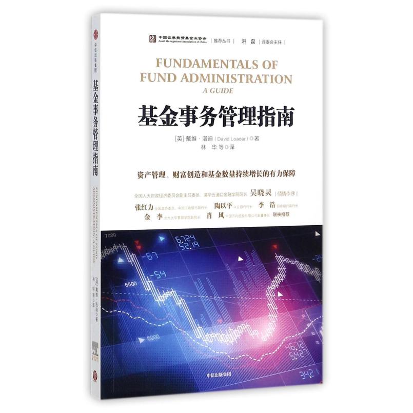 二手基金事务管理指南 (英)戴维·洛迪 中信出版社