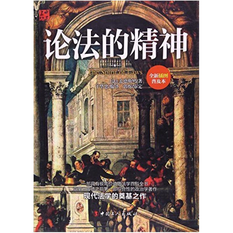 二手论法的精神 孟德斯鸠 中国工人出版社