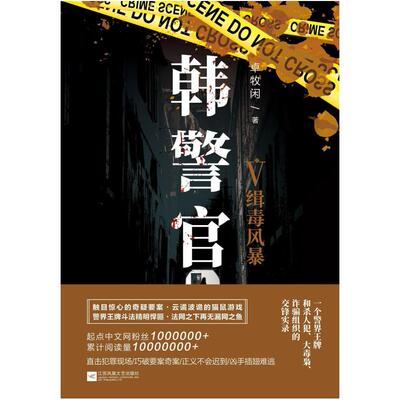 二手韩警官Ⅴ缉毒风暴 卓牧闲 江苏凤凰文艺出版社