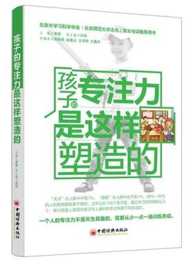 二手孩子的专注力是这样塑造的 李荐 中国经济出版社