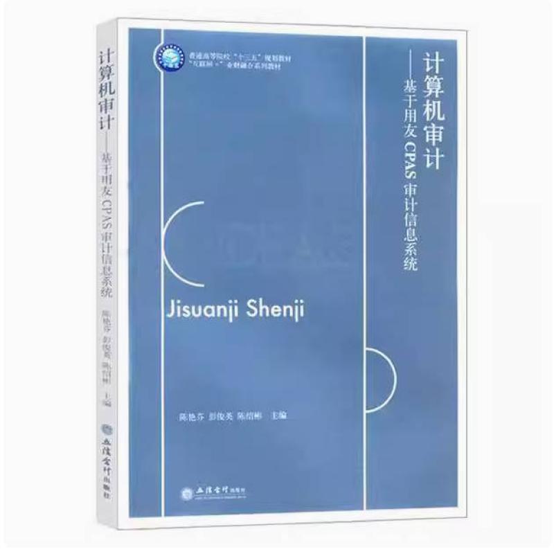 二手计算机审计基于用友CPAS审计信息系统 陈艳芬 立信会计出版社