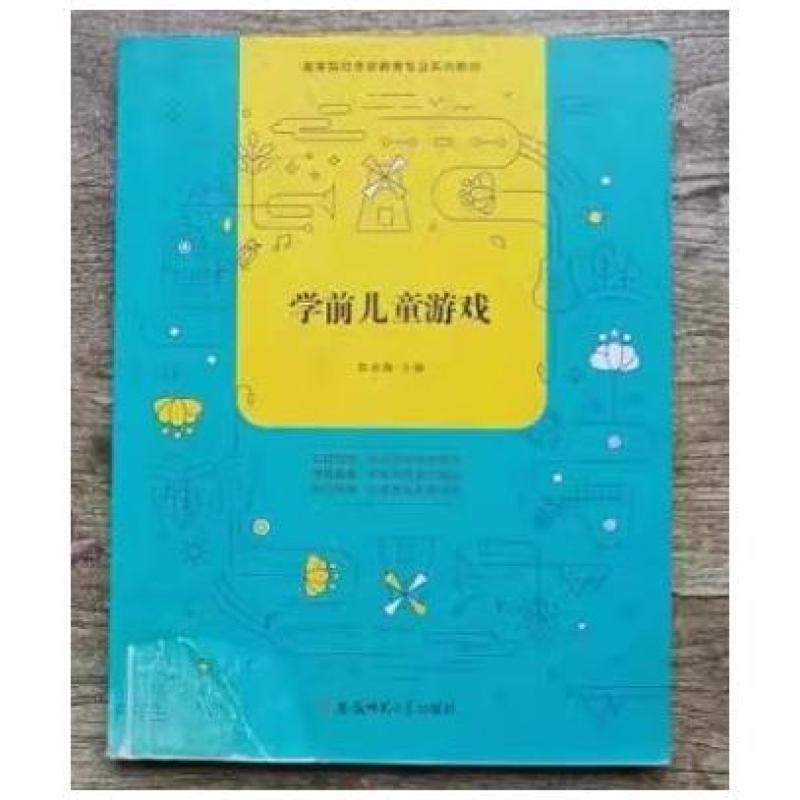 二手学前儿童游戏 陈春梅 安徽师范大学出版社
