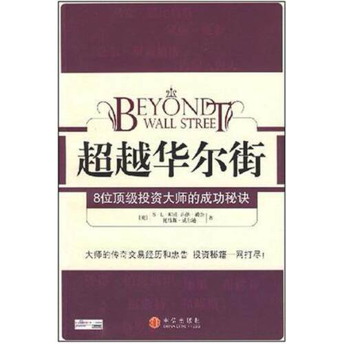 二手超越华尔街 S·L·明茨 中信出版社