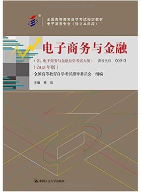 二手电子商务与金融(自考00913 2015年版)，林政 中国人民大学出