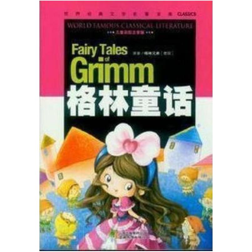 二手格林童话 格林兄弟 云南教育出版社