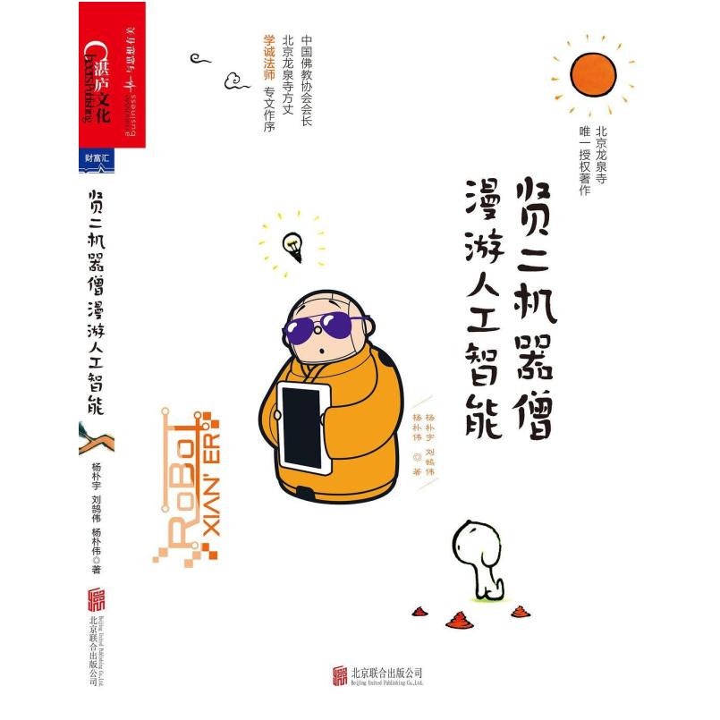 二手贤二机器僧漫游人工智能 杨朴宇 北京联合出版公司