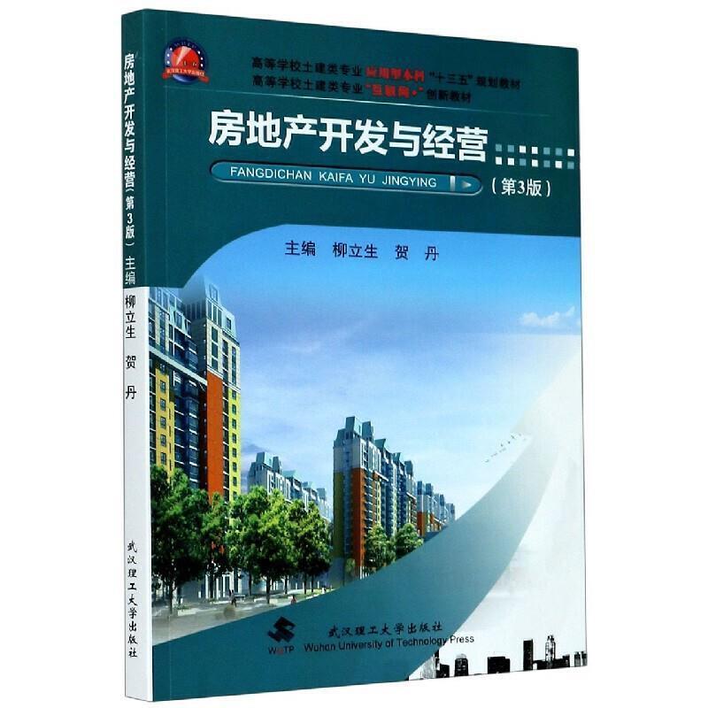 二手房地产开发与经营 柳立生 武汉理工大学出版社