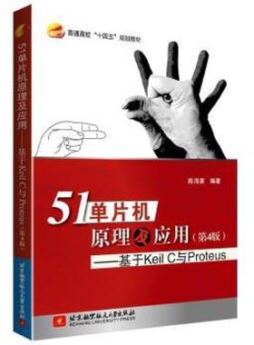 二手51单片机原理及应用:基于Keil C与Proteus(第4版) 陈海宴 北