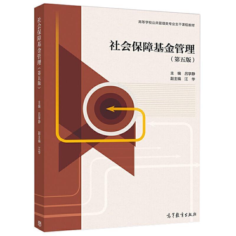 二手社会保障基金管理(第五版) 吕学静 高等教育出版社