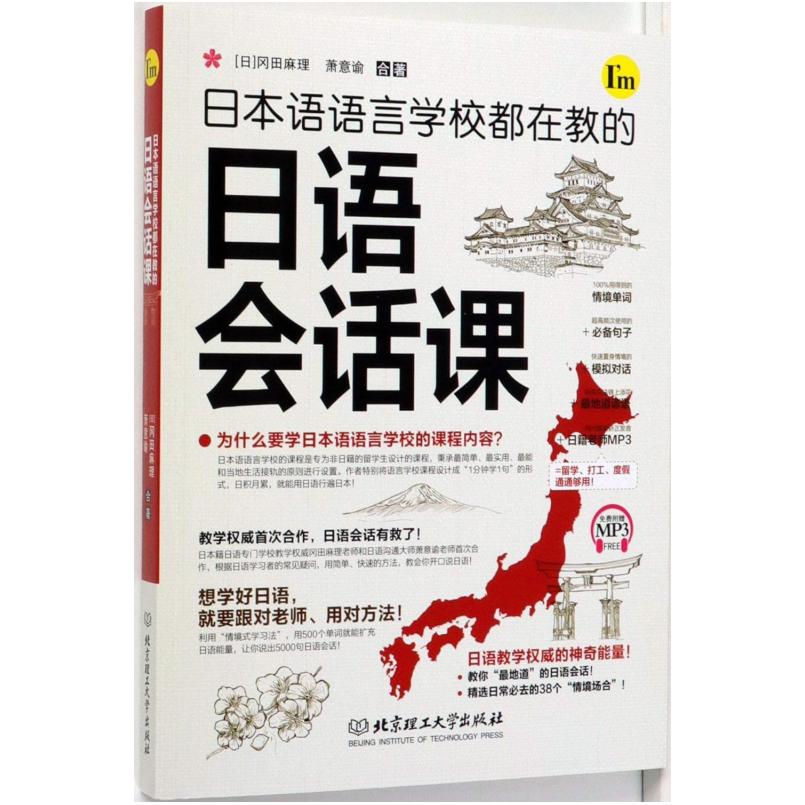 二手日本语语言学校都在教的日语会话课 冈田麻理 北京理工大学出