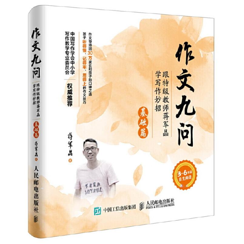 二手作文九问(基础篇) 蒋军晶 人民邮电出版社