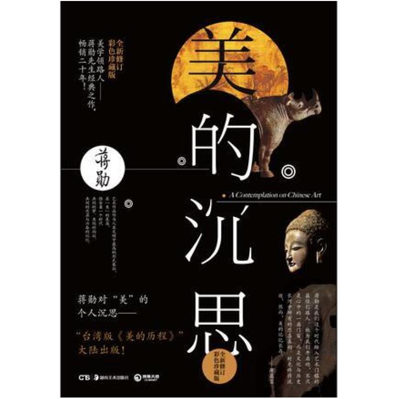 二手美的沉思 蒋勋 湖南美术出版社