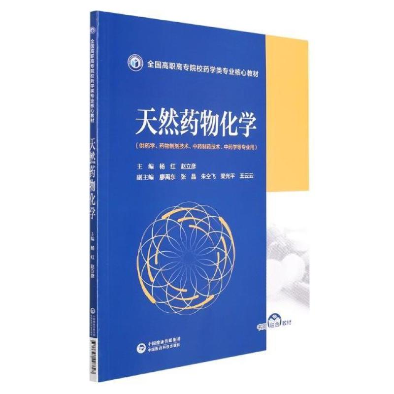 二手天然药物化学 杨红 中国医药科技出版社