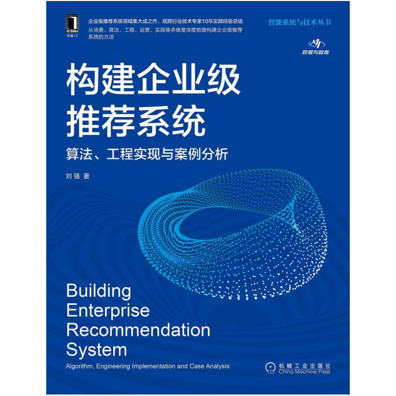 二手构建企业级推荐系统 刘强 机械工业出版社