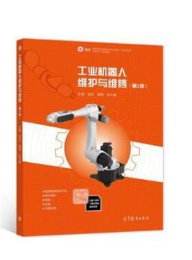 二手工业机器人维护与维修(第2版) 巫云 高等教育出版社