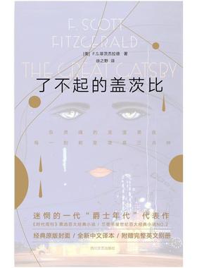 二手了不起的盖茨比 [美]F.S.菲茨杰拉德 四川文艺出版社