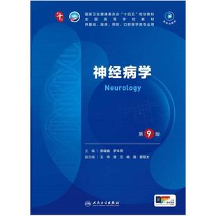 二手神经病学(第9版) 郝峻巍 人民卫生出版社