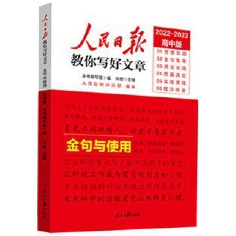 二手2022高考版人民日报教你写好文章：金句与使用 何郁 人民日报
