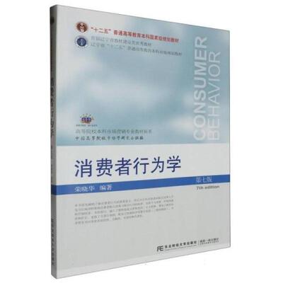 二手消费者行为学(第7版) 荣晓华 东北财经大学出版社有限责任公