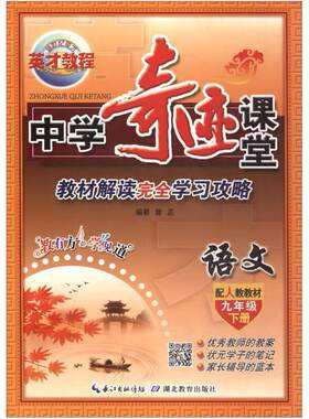 二手中学奇迹课堂 教材解读完全学习攻略 语文九年级下 詹丞 湖北