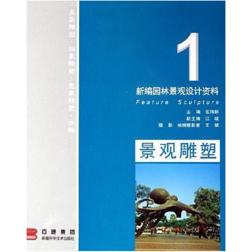 二手景观雕塑-新编园林景观设计资料 区伟耕 新疆科学技术出版社
