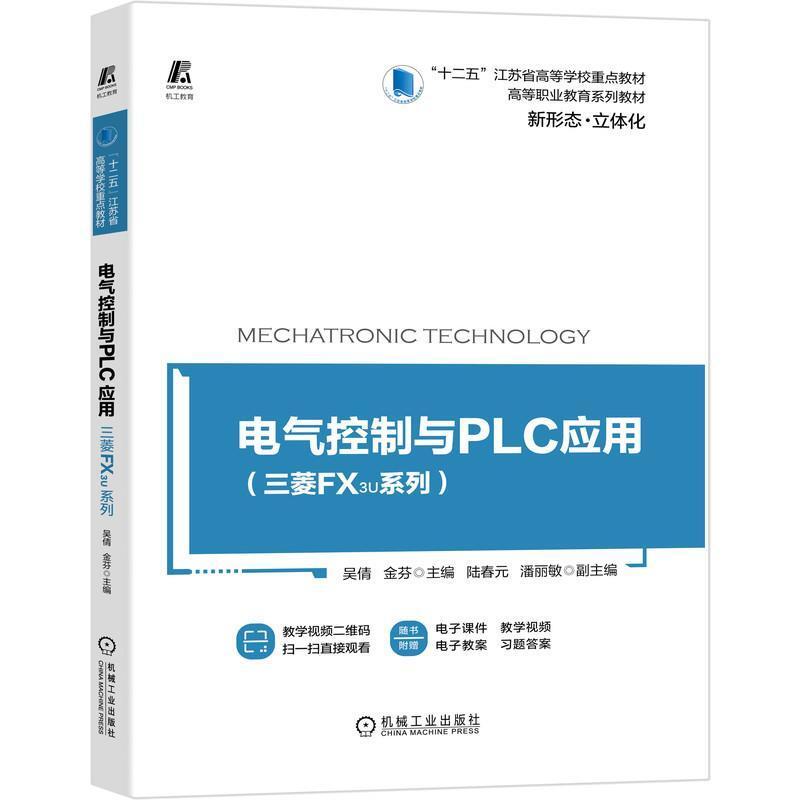 二手电气控制与PLC应用 吴倩 机械工业出版社