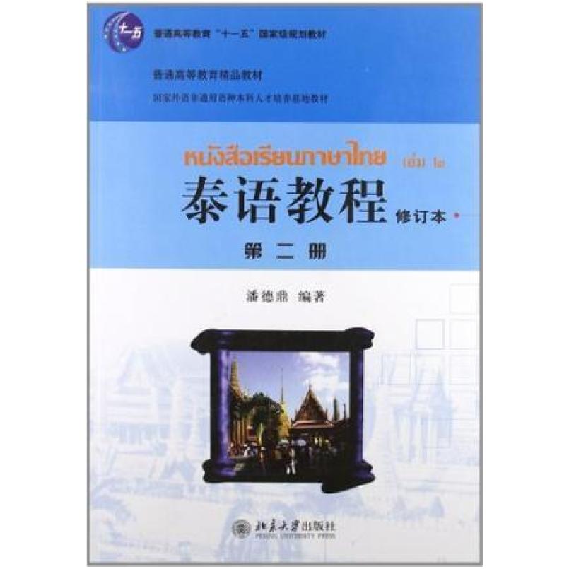 二手泰语教程(第二册) 潘德鼎 北京大学出版社