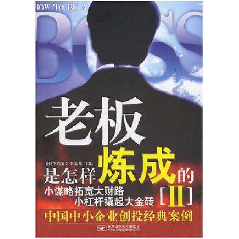 二手老板是怎样炼成的2 《科学投资》杂志社 北京邮电大学出版社