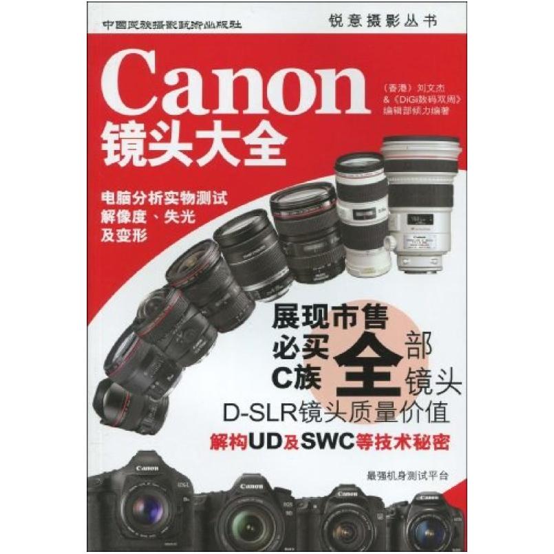 二手Canon镜头大全 刘文杰 中国民族摄影艺术出版社