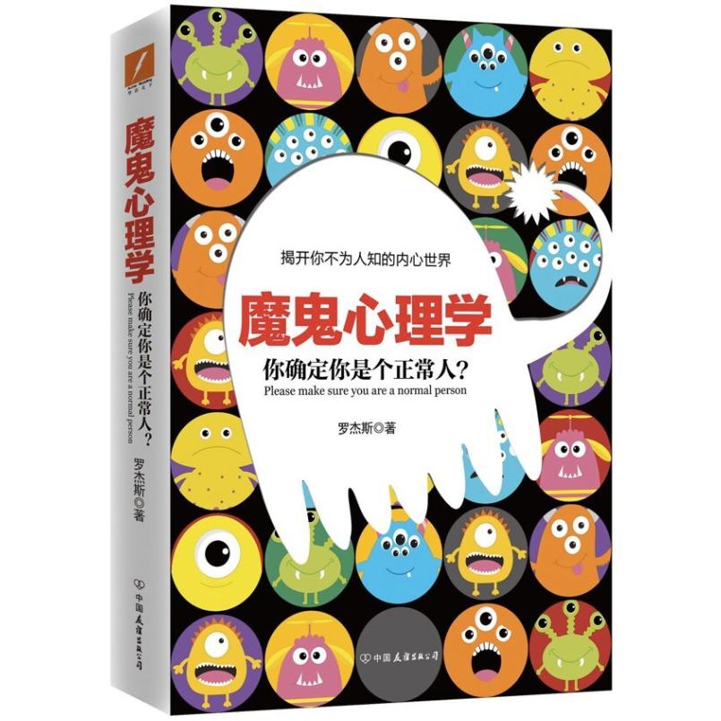 二手魔鬼心理学 罗杰斯 中国友谊出版公司