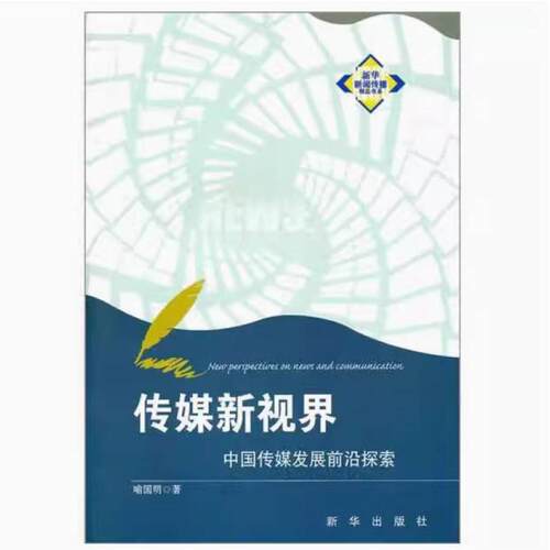 二手传媒新视界 喻国明 新华出版社