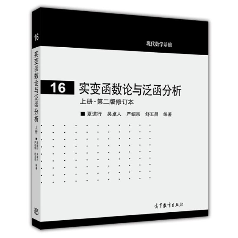 二手实变函数论与泛函分析(上册第二版修订本) 夏道行 高等教育出