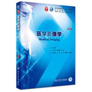 二手医学影像学(第8版) 徐克 人民卫生出版社