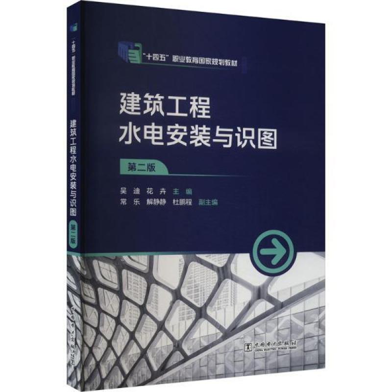 二手建筑工程水电安装与识图(第二版) 吴迪 中国电力出版社