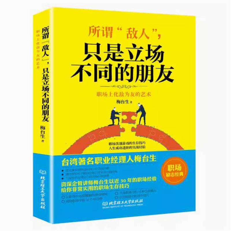 二手所谓“敌人”，只是立场不同的朋友 梅台生 北京理工大学出版