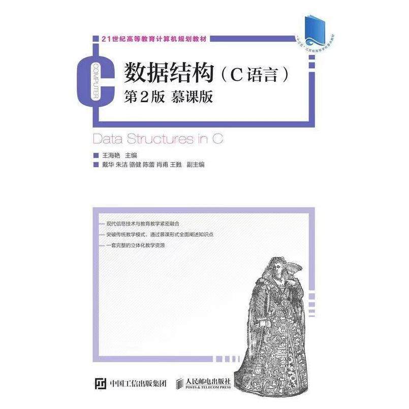 二手数据结构(C语言第2版) 王海艳 人民邮电出版社
