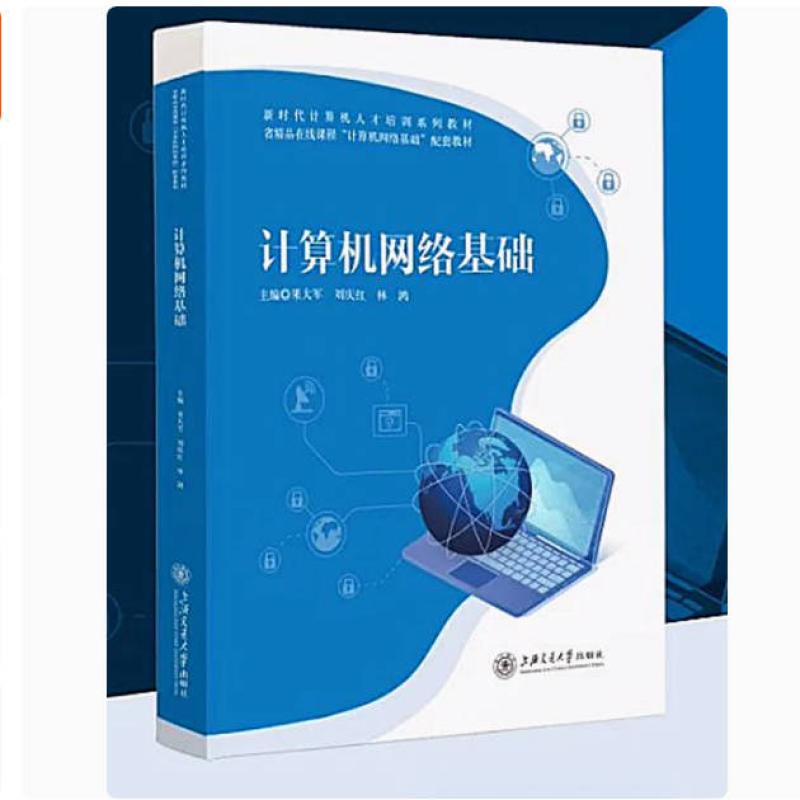 二手计算机网络基础 果大军 上海交通大学出版社