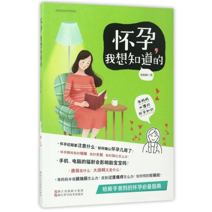 二手怀孕，我想知道的 苏秋梅 浙江科学技术出版社