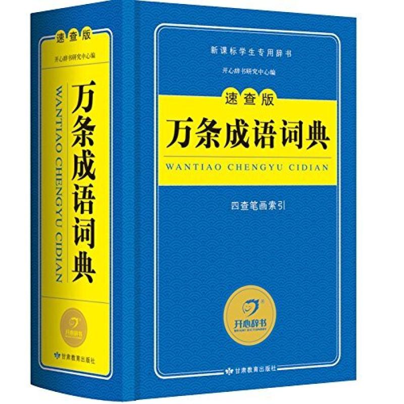 二手万条成语词典(速查版) 开心辞书研究中心 甘肃教育出版社